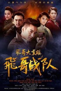 飞哥大英雄全部演员表,众星云集，实力派演员阵容揭秘